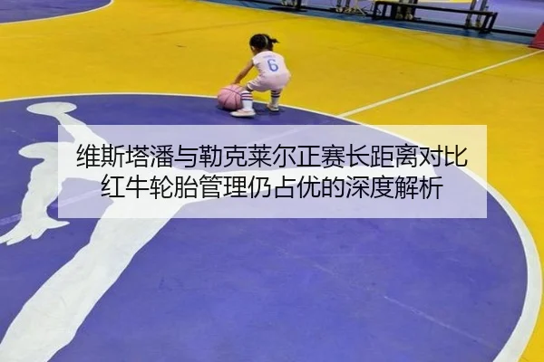 wei-si-ta-pan-yu-lei-ke-lai-er-zheng-sai-zhang-ju-li-dui-bi-hong-niu-lun-tai-guan-li-reng-zhan-you-de-shen-du-jie-xi-2-293.jpg