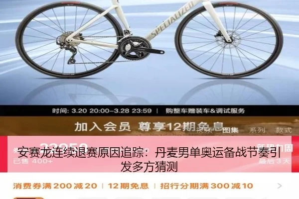 安赛龙连续退赛原因追踪：丹麦男单奥运备战节奏引发多方猜测